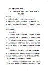 校八届四次教代会提案情况汇总